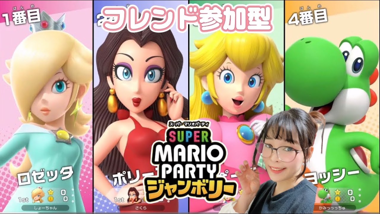 #44　フレンド参加型でパーティモードで遊ぼう～✨【マリオパーティジャンボリー】