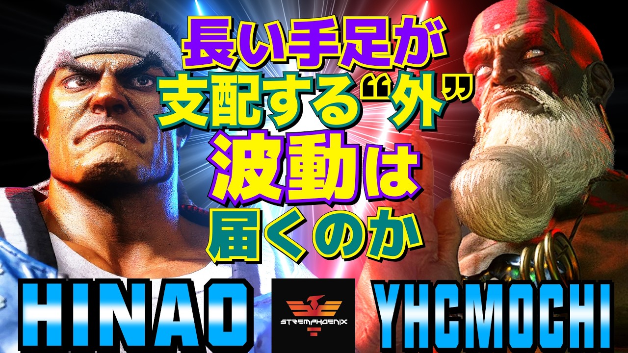 スト6✨ひなお [リュウ] Vs YHC餅 [ダルシム] 長い手足が支配する“外”—波動は届くのか   | Hinao [Ryu] Vs YHCmochi [Dhalsim]✨SF6