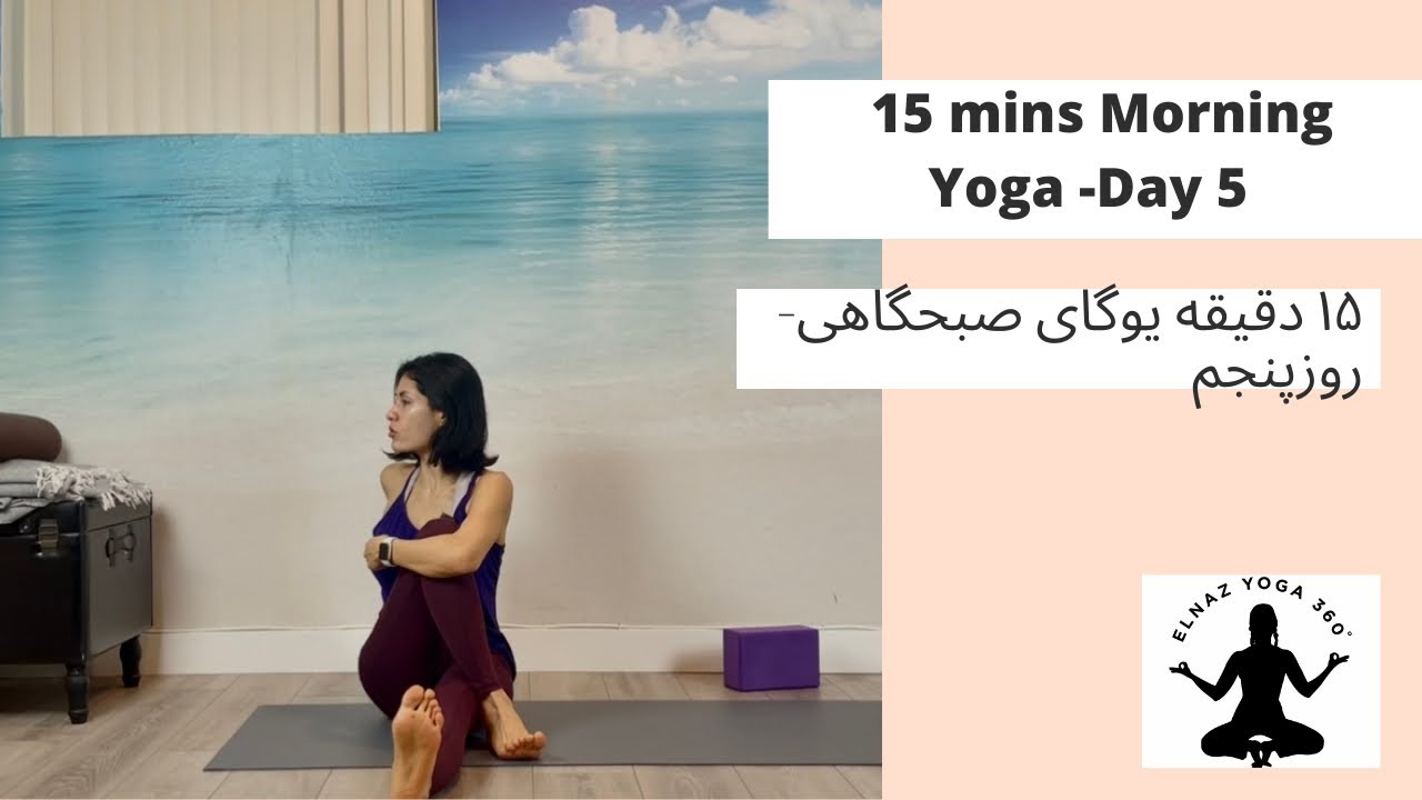 یوگای صبحگاهی - روز پنجم | Elnaz Yoga 360