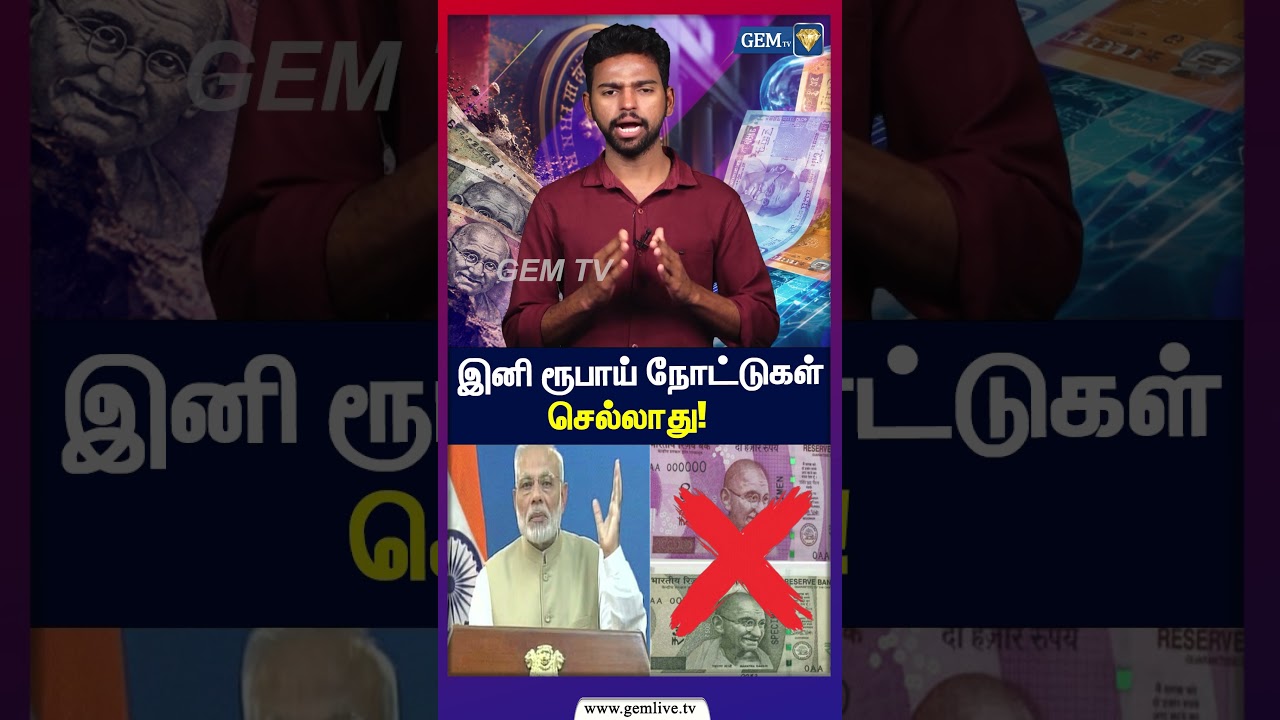 இனி ரூபாய் நோட்டுகள் செல்லாது! | Reserve Bank of India | 2026 |
