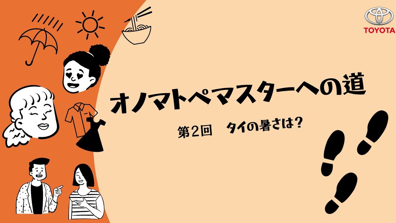 オノマトペマスターへの道　第2回 : タイの暑さは？