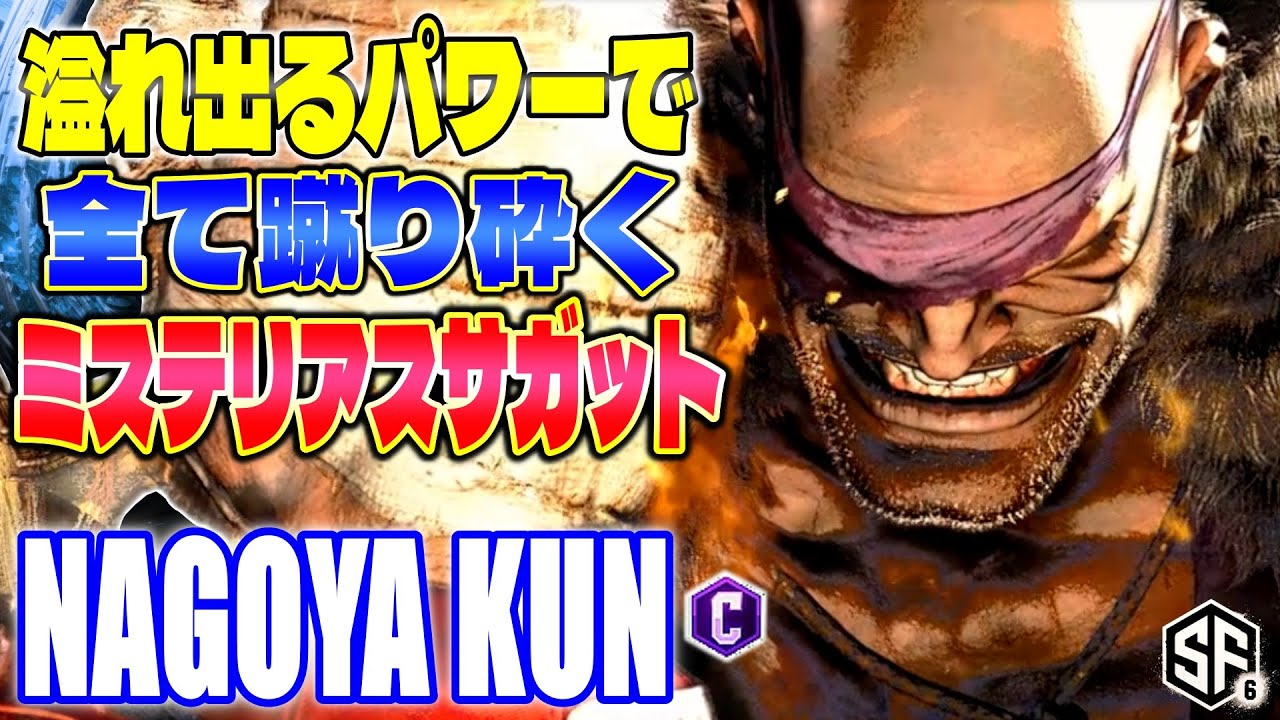 【スト6】溢れ出るパワーのミステリアスサガット Nagoya Kun (サガット) 【SF6】