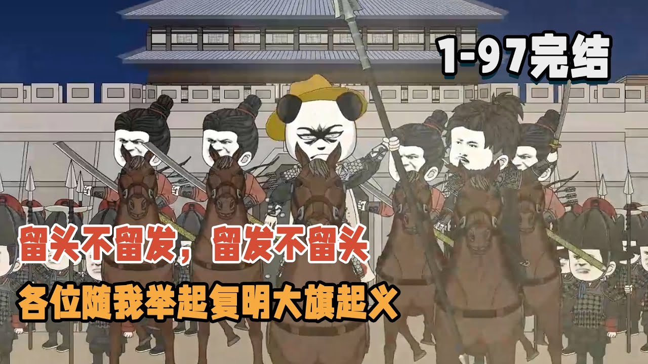 【👻完结】留頭不留發，留發不留頭，各位隨我舉起復明大旗起義！ 