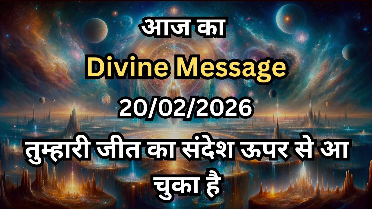 20 February 2026 ka Universe Message | aaj ka Divine message | Divine Message Today #angelmessage