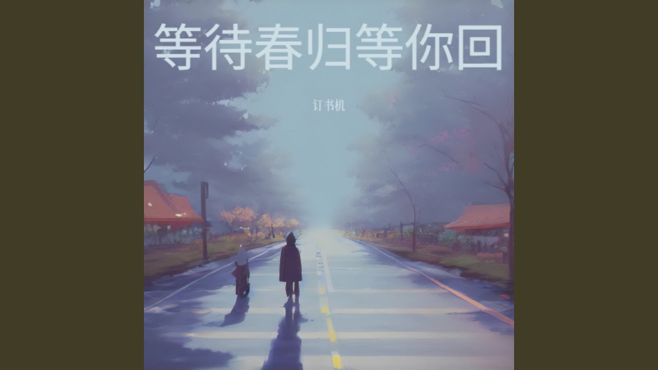 等待春归等你回