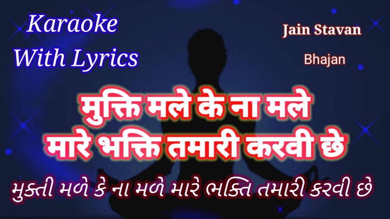 Jain stavan Karaoke ll Bhajan ll  Mukti Male ke Na Male Mare Bhakti Tamari  ll મુક્તિ મળે કે ના મળે