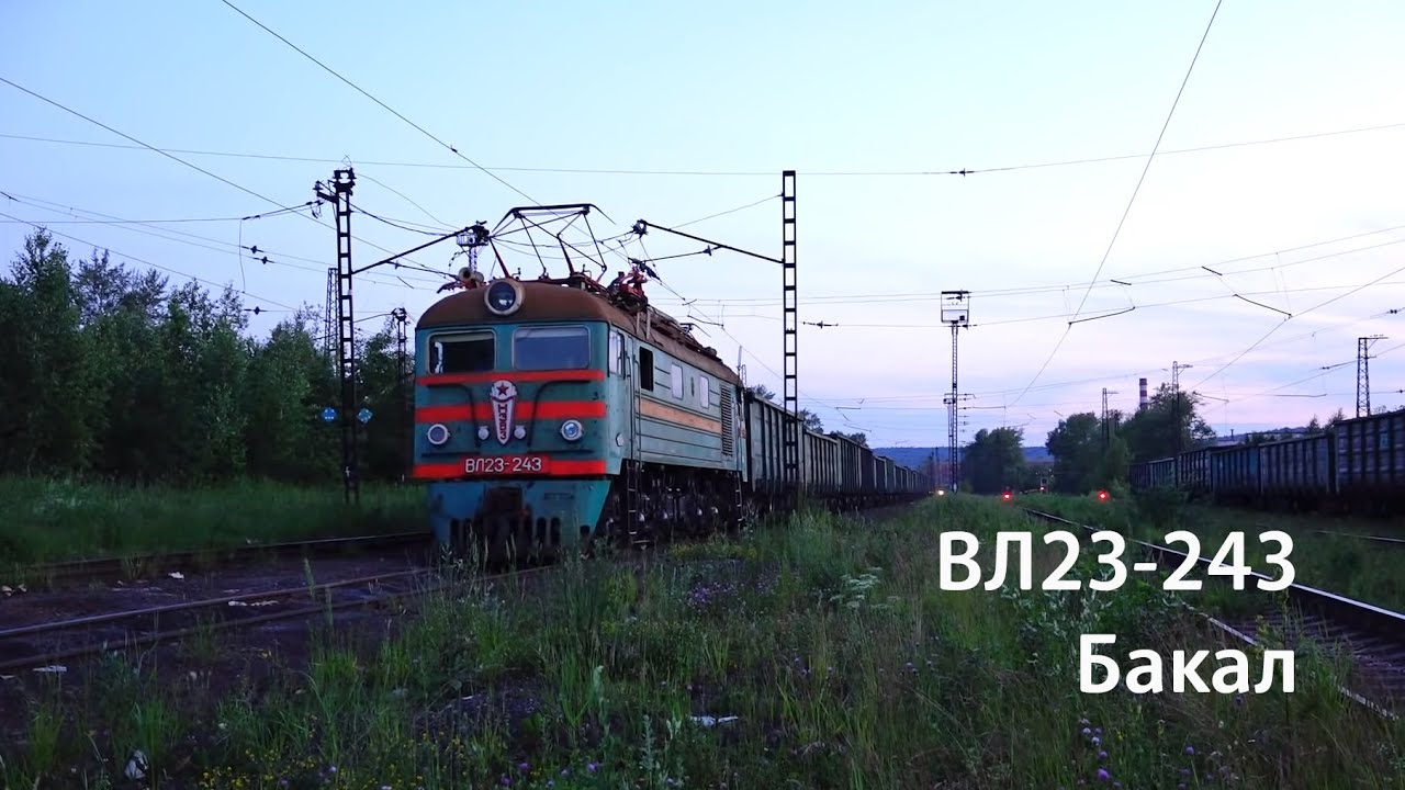Промтранспорт. ВЛ23-243 (БРУ, Бакал)