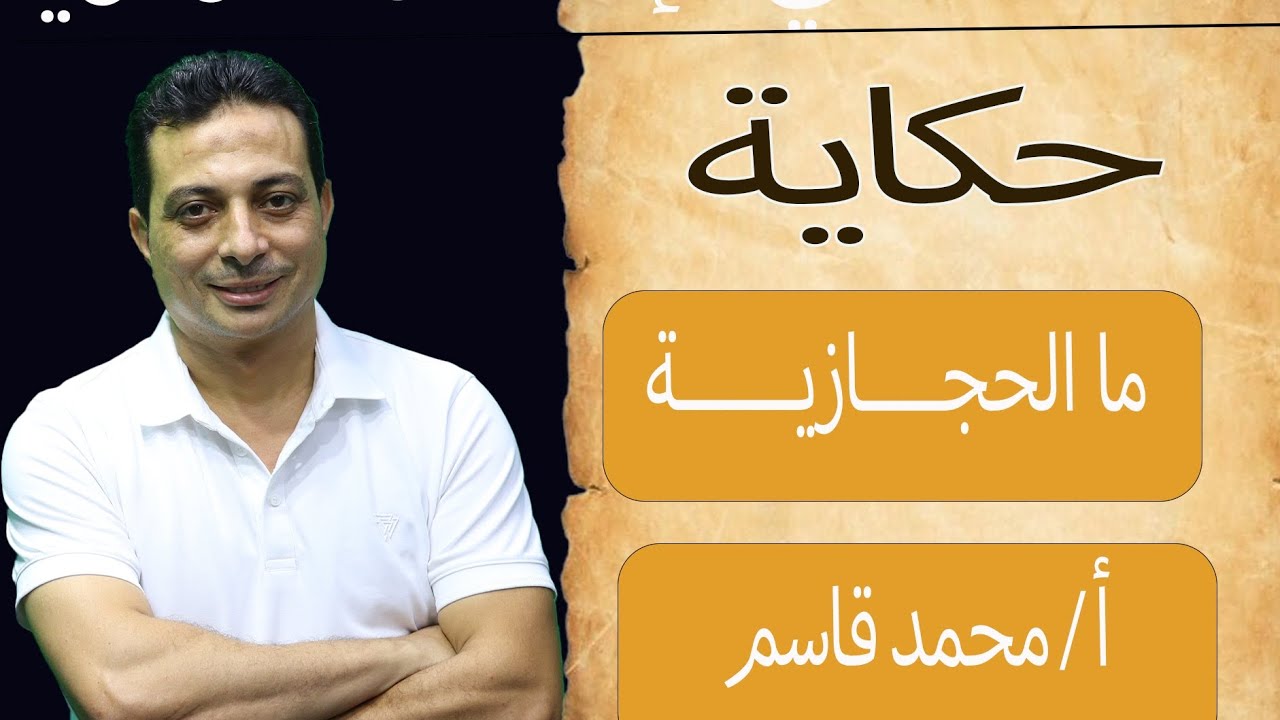 ما الحجازية للصف الثاني الإعدادي الأزهري دفعة ٢٠٢٥