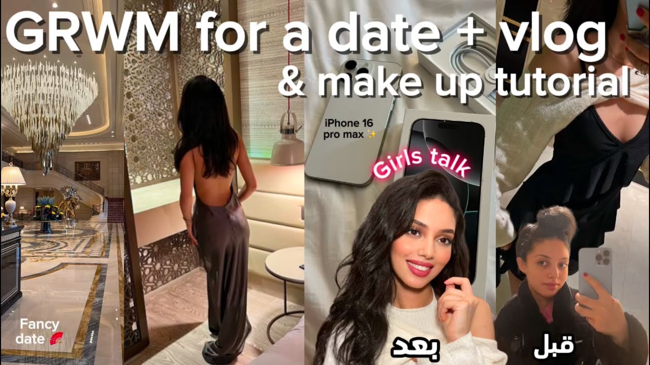 GRWM for a date & makeup tutorial ✨💄تجهزو معي + مكياج للمبتدئات | Girls talk 👩🏻‍❤️‍👩🏻 (new IPHONE 📱)