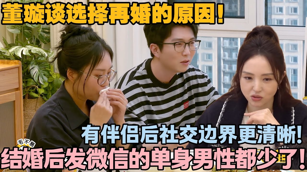 【毛雪汪 第134期】：董璇谈再婚原因：不仅为稳定生活，更怕单身被误会，结婚后发微信的单身男性都少了！#李雪琴 #毛不易 #毛雪汪