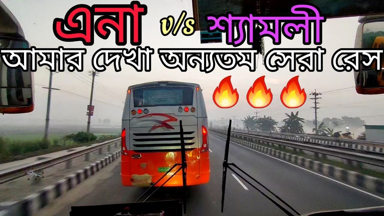 আমার দেখা এনা/শ্যামলীর সেরা গতির রেস এটি!! 🔥😱 || এনা হাফ ওভারটেক করায় শ্যামলী টান ধরলো!! 😎💥|| ENA