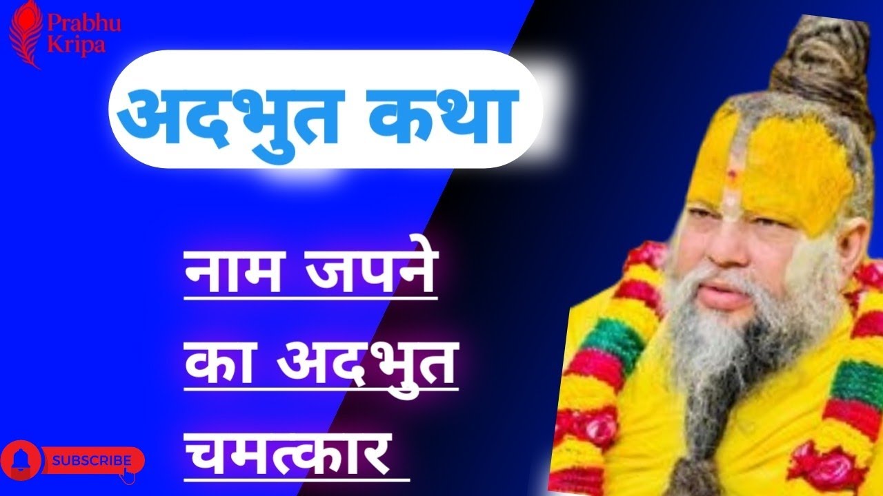 अदभुत कथा। नाम जपने का अदभुत चमत्कार #premanandjipravachan #motivation #hindugod #shyam #kedarnath 🙏