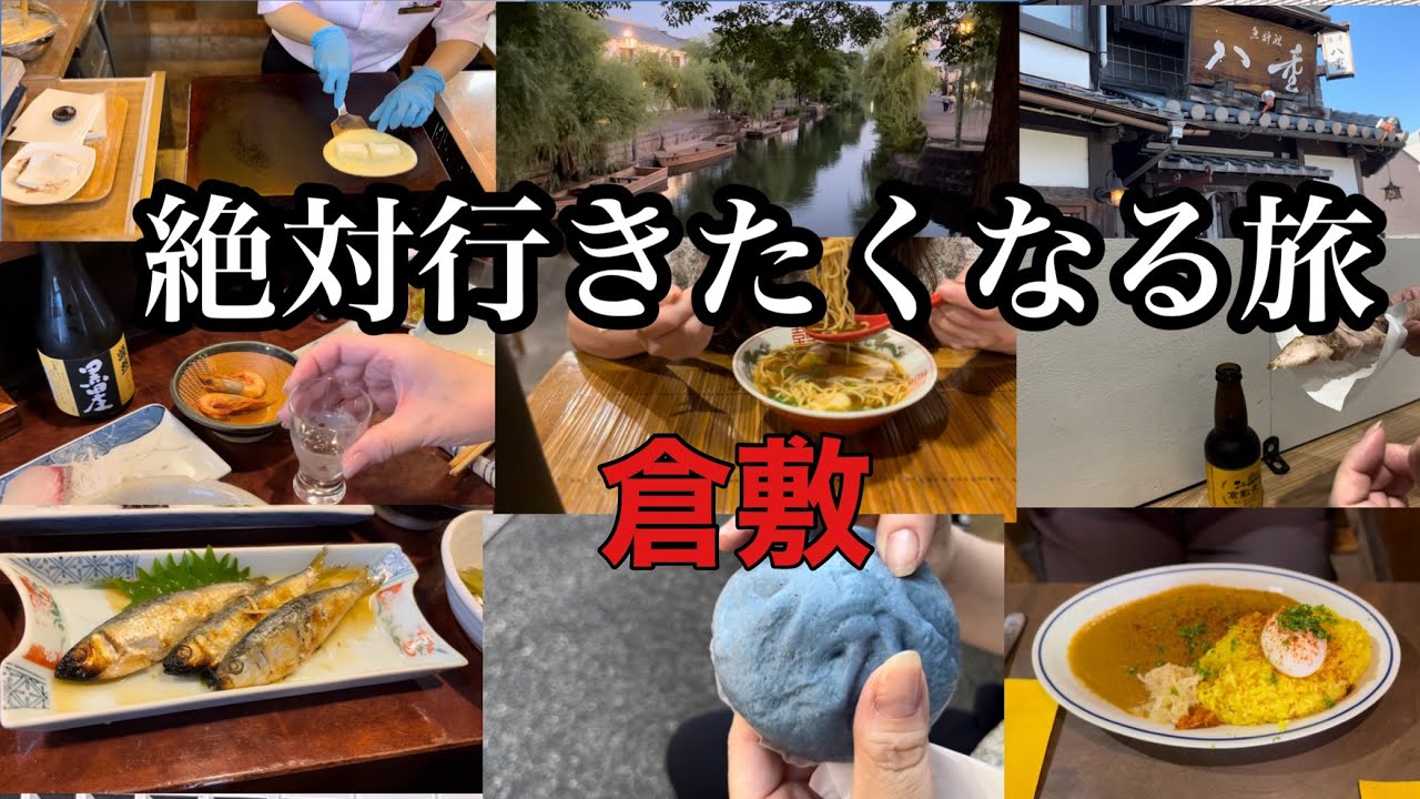 【絶対行きたくなる旅】倉敷   美観地区　食べ飲み歩き