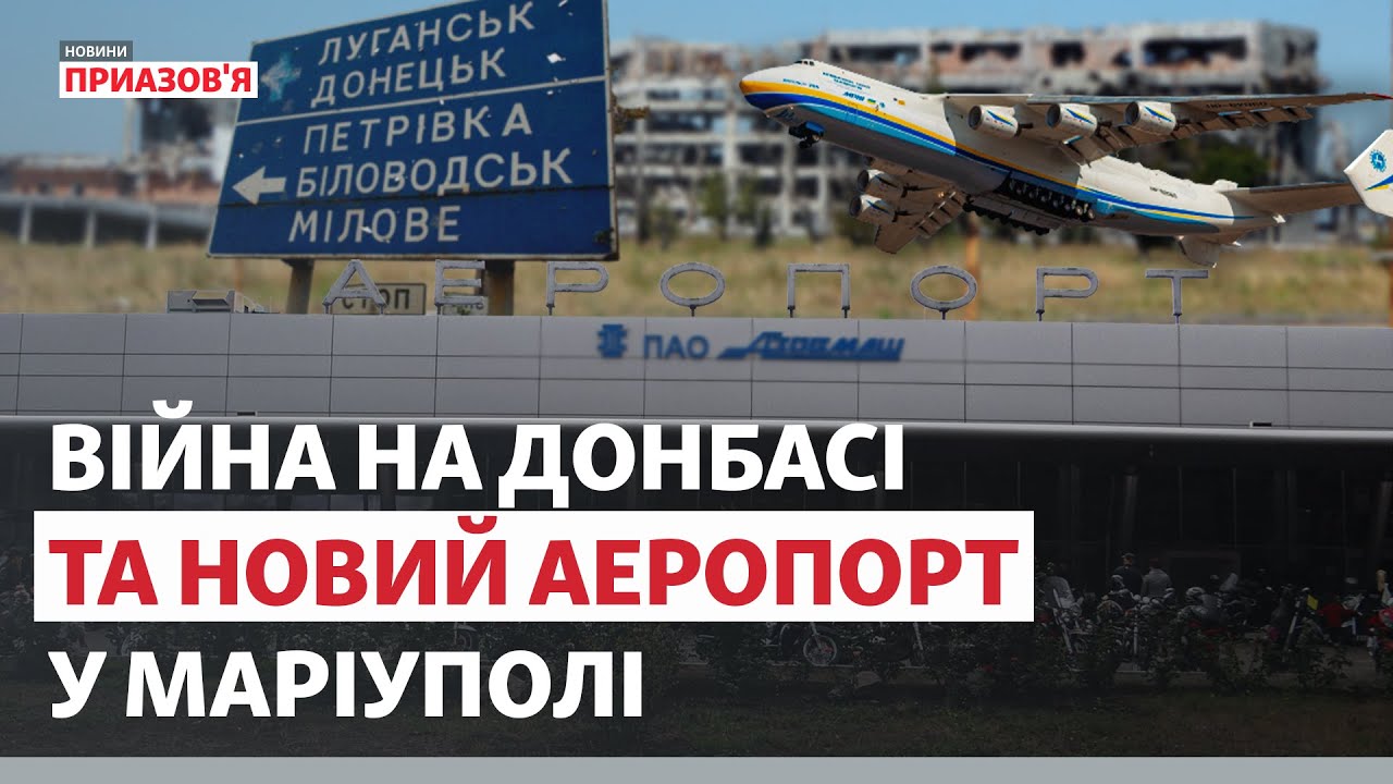 Новый аэропорт в Мариуполе. Риски прифронтовой зоны | Новости Приазовья