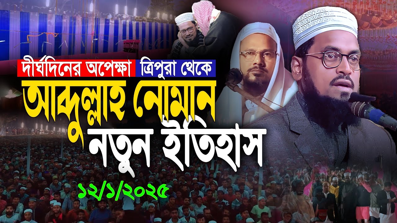 ভারত বাংলাদেশের তুমুল জনপ্রিয় বক্তা ড° আব্দুল্লাহ আল নোমান এবার আসামের মাটিতে | dr abdullah noman