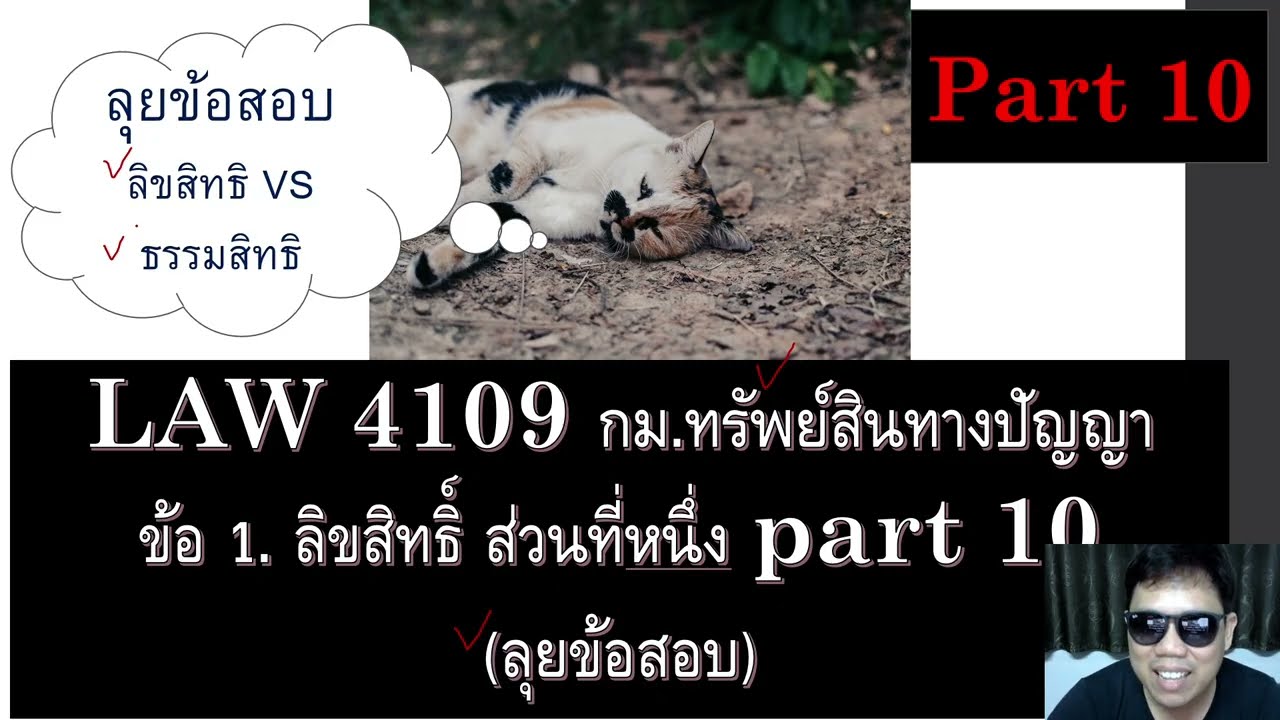 ติวกฎหมายกับพี่หมอ LAW 4109 กม.ทรัพย์สินทางปัญญา ข้อ 1 part 10