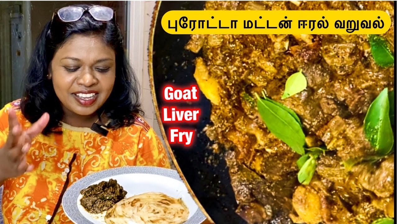 புரோட்டா மட்டன் ஈரல் வறுவல்/கர்ப்பிணிகள் சாப்பிடக்கூடாதது எது?/ mutton liver fry recipe
