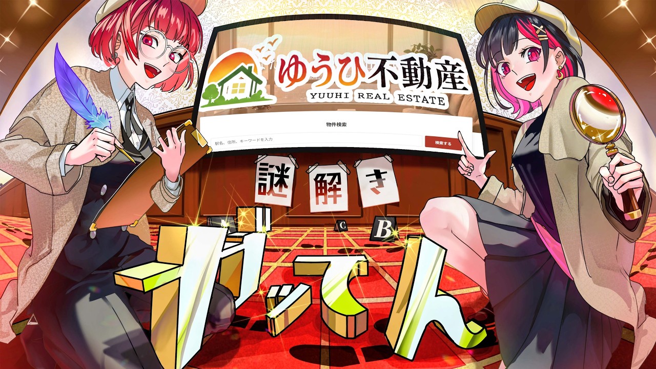 探索型ゲームで遊ぶ！！物件探しじゃ【ゆうひ不動産】 #謎解きガッてん