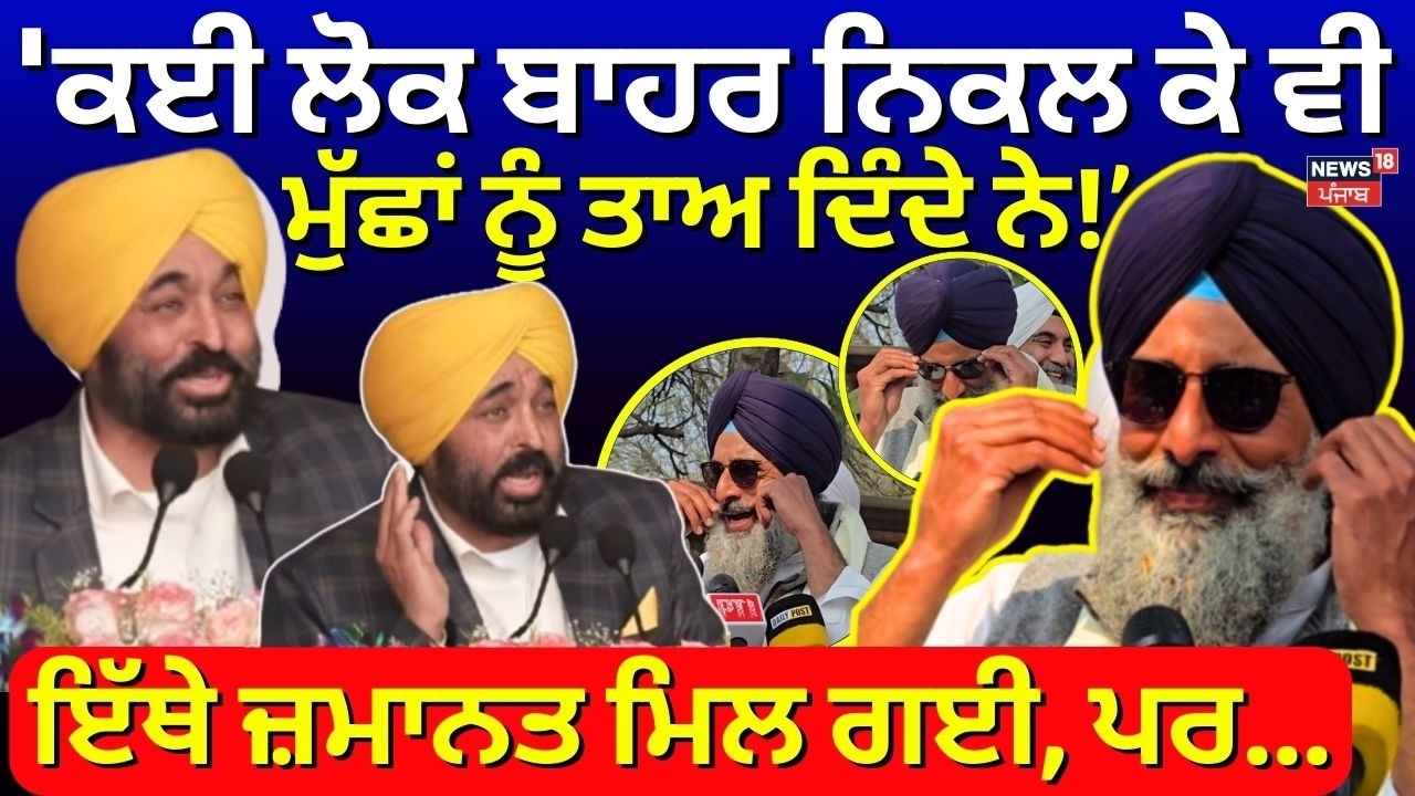 CM Mann Live : 'ਕਈ ਲੋਕ ਬਾਹਰ ਨਿਕਲ ਕੇ ਵੀ ਮੁੱਛਾਂ ਨੂੰ ਤਾਅ ਦਿੰਦੇ ਨੇ, ਇੱਥੇ ਜ਼ਮਾਨਤ ਮਿਲ ਗਈ, ਪਰ... | Majithia