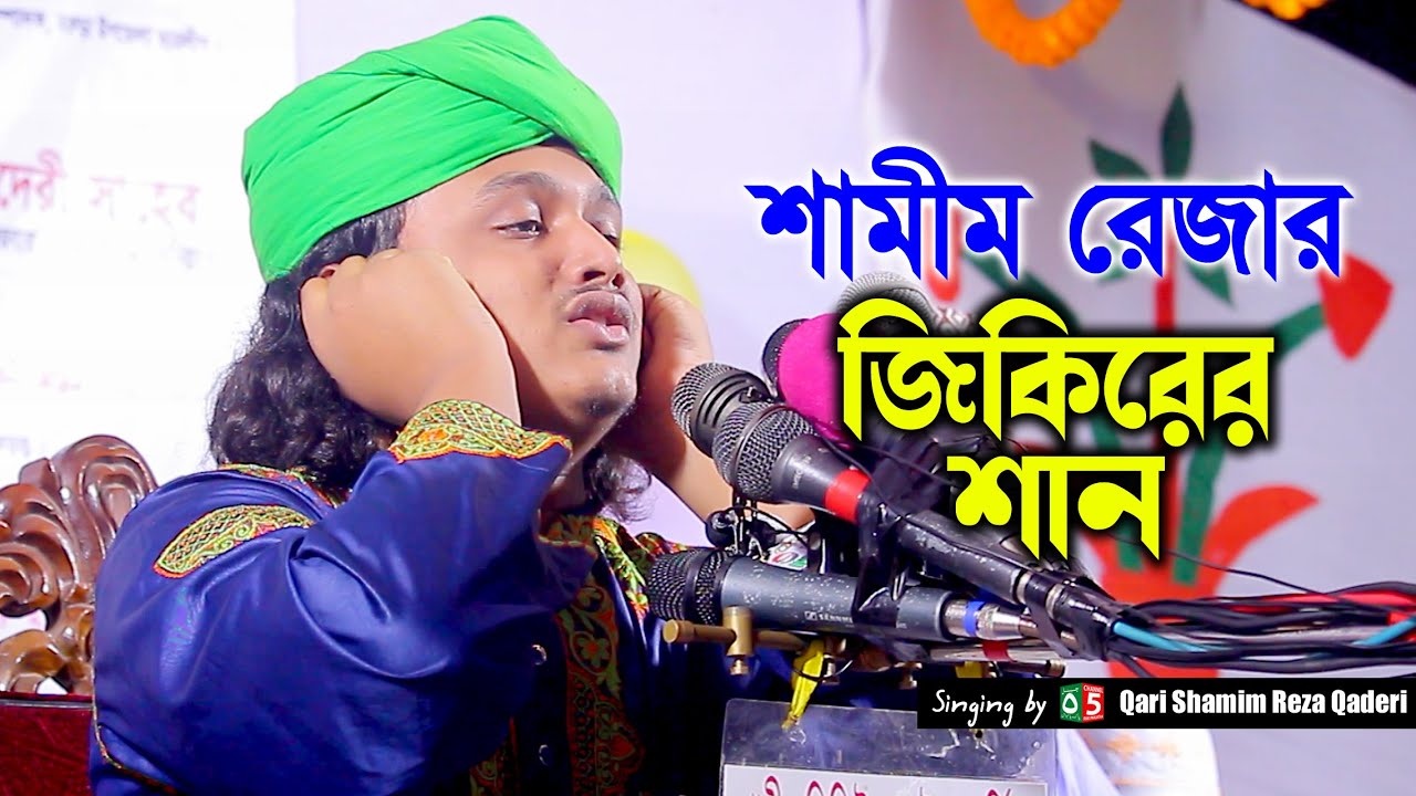 জিকিরের শান | ক্বারী মুহাম্মদ শামীম রেজা ক্বাদেরী | Shamim Reza Qaderi | Pak Panjatan Plus