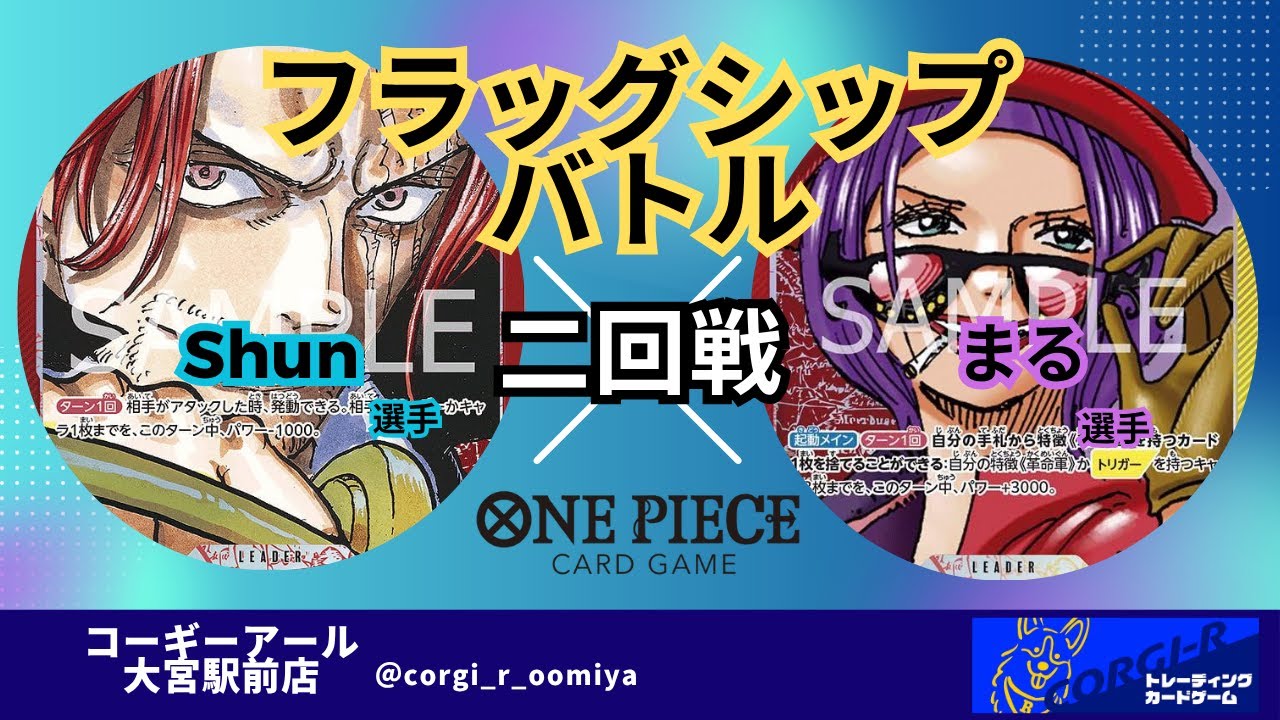 【フラッグシップバトル】 5/28　二回戦　赤シャンクス(Shun選手) VS 赤黄ベティ(まる選手)