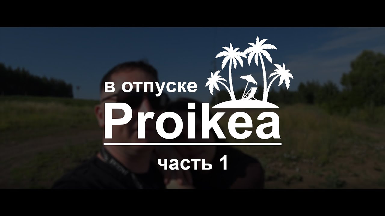 ВЛОГ. Proikea в отпуске! Отдых с приключениями ! Часть 1