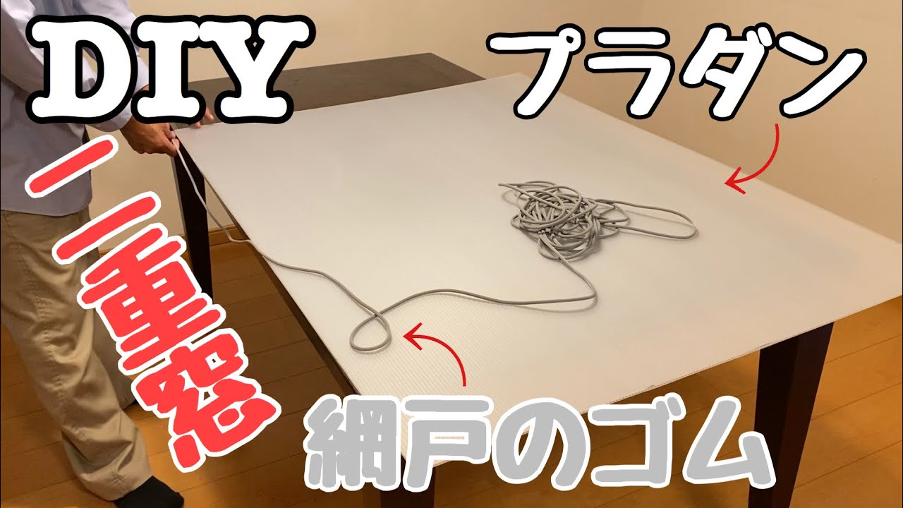 【DIY】二重窓（内窓）をプラダンと網戸のゴムを使って作ってみた