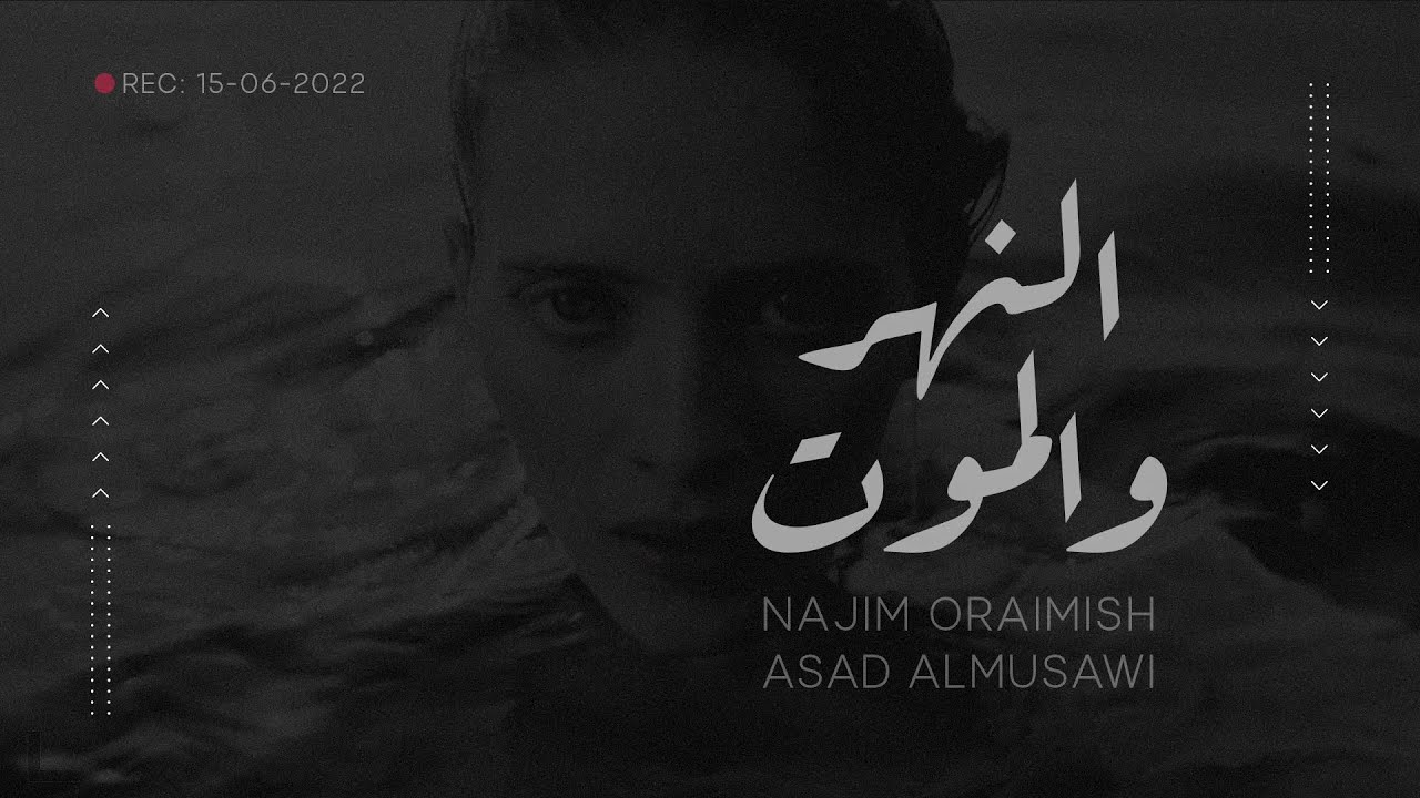 النهر والموت (بدر شاكر السياب) بصوت نجم عريمش وأسعد الموسوي