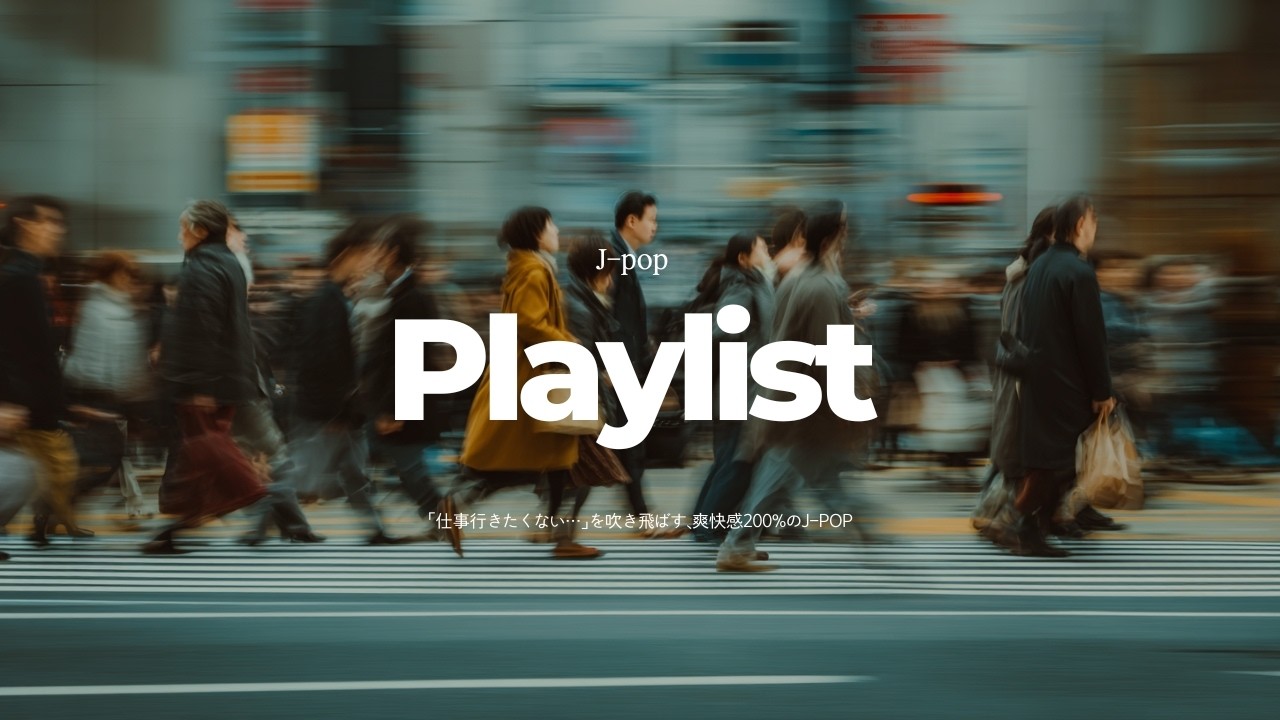 [playlist] 출근하기 싫을 때 듣는 청량감 200% 제이팝 🎧✨