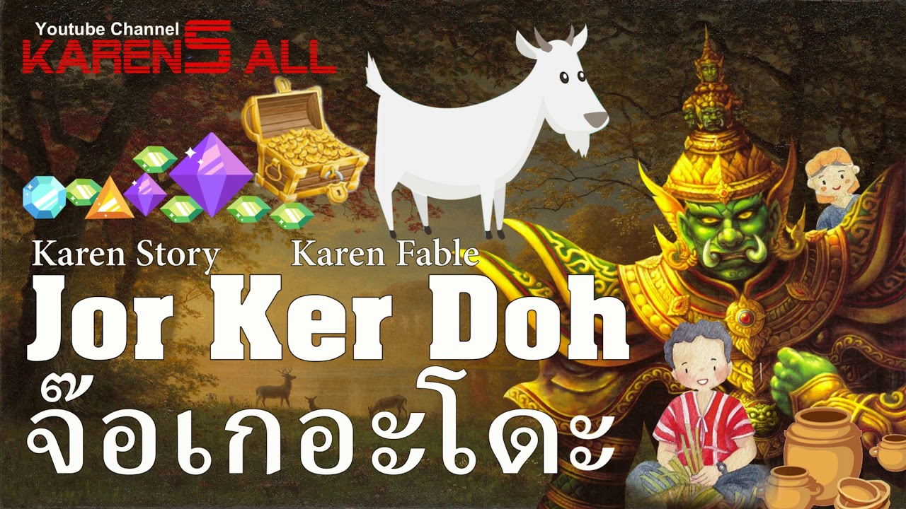 Karen Story Karen fable(4K): Jor Ker Doh นิทานกะเหรี่ยงเรื่องจ๊อเกอะโดะ เล่าโดยพาตี๋ปอพอเพช