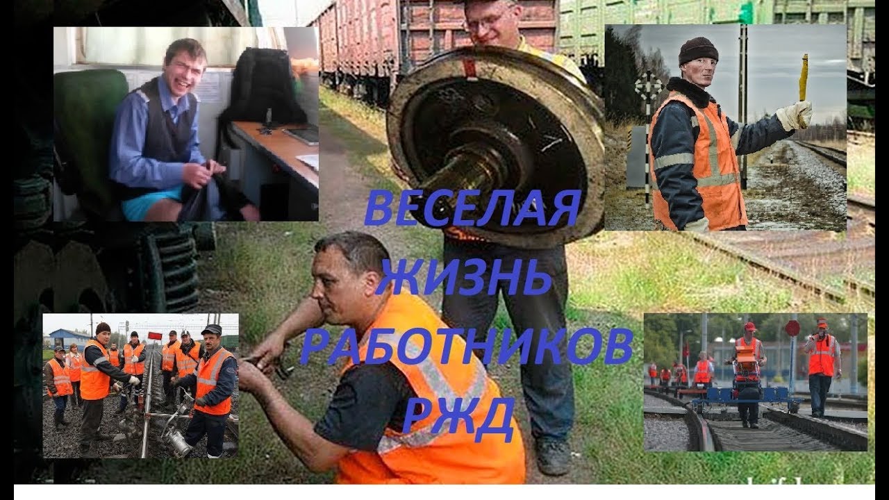 Веселая жизнь работников РЖД