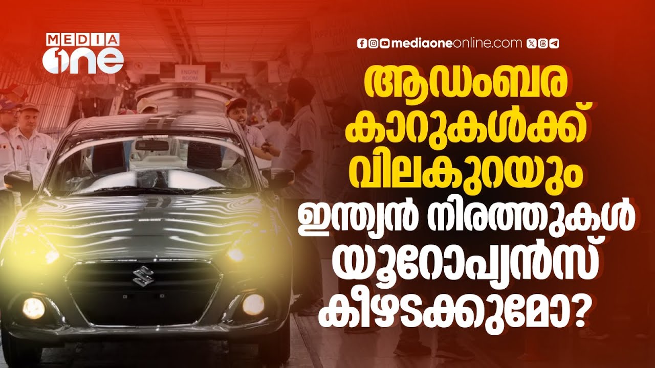 ഇന്ത്യൻ കാറുകൾക്ക് വമ്പൻ ഷോക്ക്; 50 ശതമാനം നികുതി കൂട്ടി രാജ്യങ്ങൾ | Auto Industry India