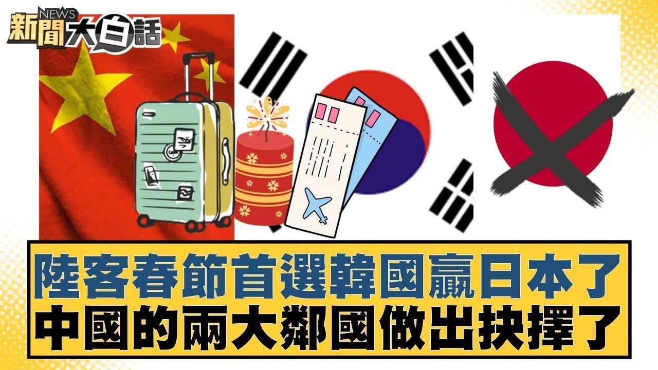 陸客春節首選韓國贏日本了  中國的兩大鄰國做出抉擇了【#金臨天下 X #新聞大白話】20260204-6｜#賴岳謙 #胡文琦 #呂禮詩