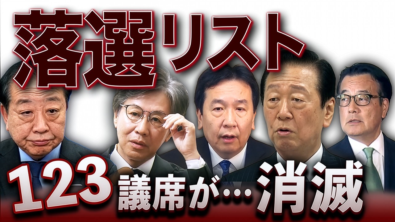 立憲落選リストの衝撃⚡️123議席が消滅🔥新党「中道」はどうなるのか？