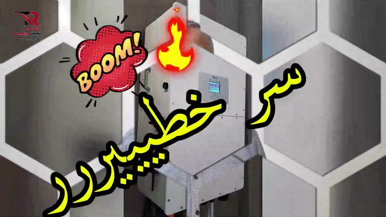 قراءة لوحة بيانات ومواصفات الانفرتر | اكتشف سر أعطال الانفرترات