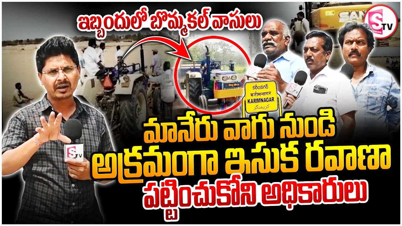 ఇసుక ట్రాక్టర్ల అరాచకం! | Illegal Sand Mining from Maneru River | Bommakal Residents Protest