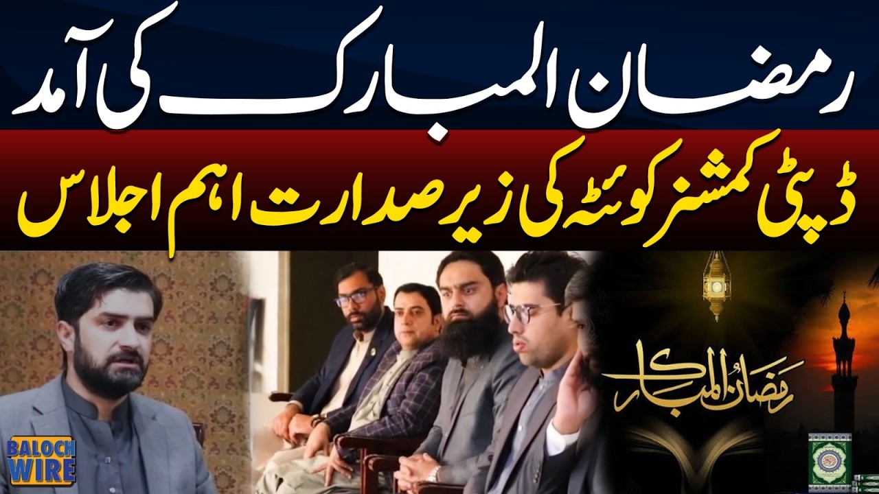 Ramadan 2026: DC Quetta Presides High-Level Meeting to Ensure Price Control & Relief | Latest News