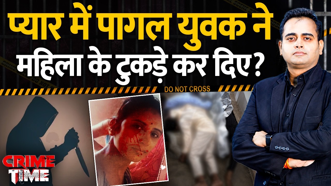 Crime Time : प्यार में पागल युवक ने महिला के टुकड़े कर दिए? | Panna | Madhya Pradesh Crime