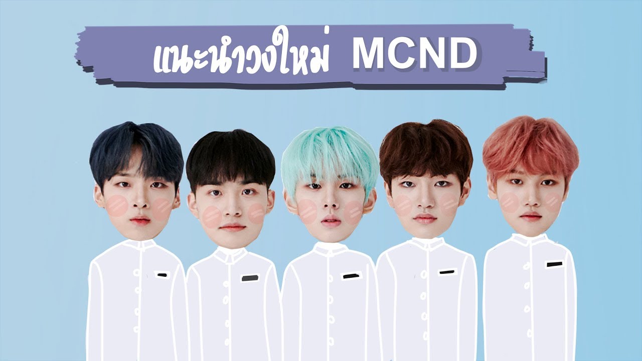แนะนำบอยกรุ๊ปวงใหม่ MCND