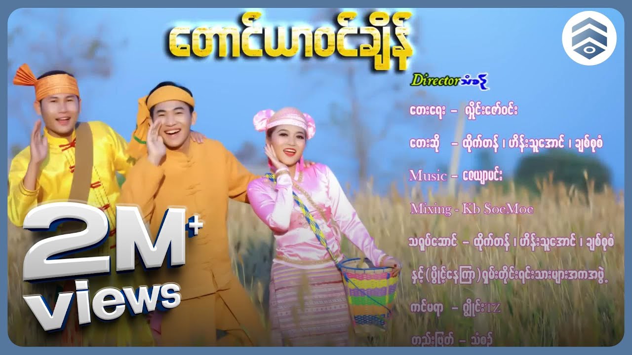 ထိုက်တန် , ဟိန်းသူအောင် , ချစ်စုစံ - တောင်ယာဝင်ချိန် [Official MV]