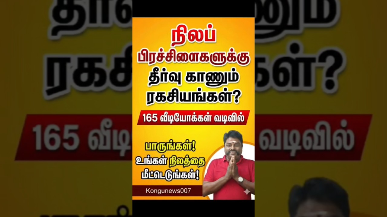 நிலப்பிரச்சனைகளைத் தீர்க்கும் பிரம்மாஸ்திரம் 165வீடியோக்கள் Kongu news 007 #shorts