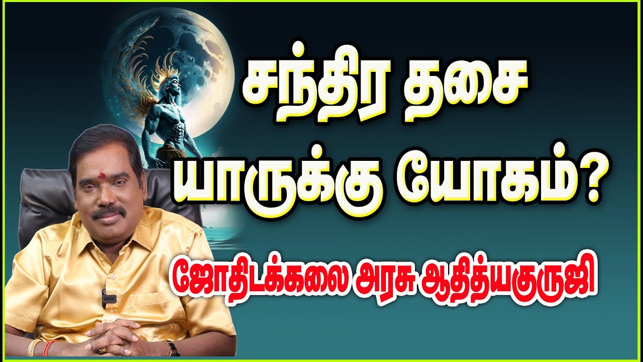0149 - CHANDRA DASA - சந்திரதசை யாருக்கு யோகம்?#adityaguruji #moon #சந்திரன்