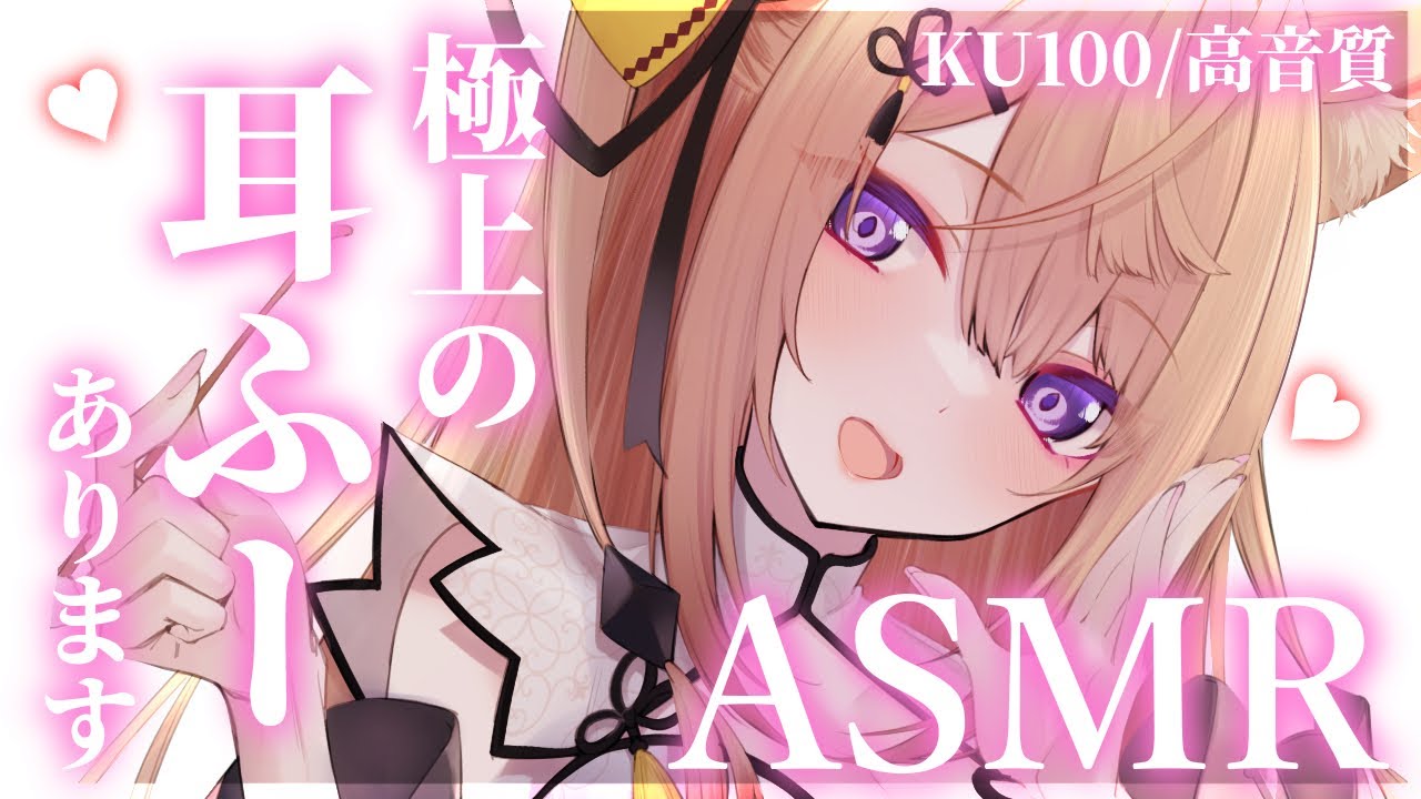 【KU100/ASMR】耳ふー特化&両耳同時耳かきASMR♡梵天/タッピング/ear blowing/ear cleaning【来音こくり/Vtuber】