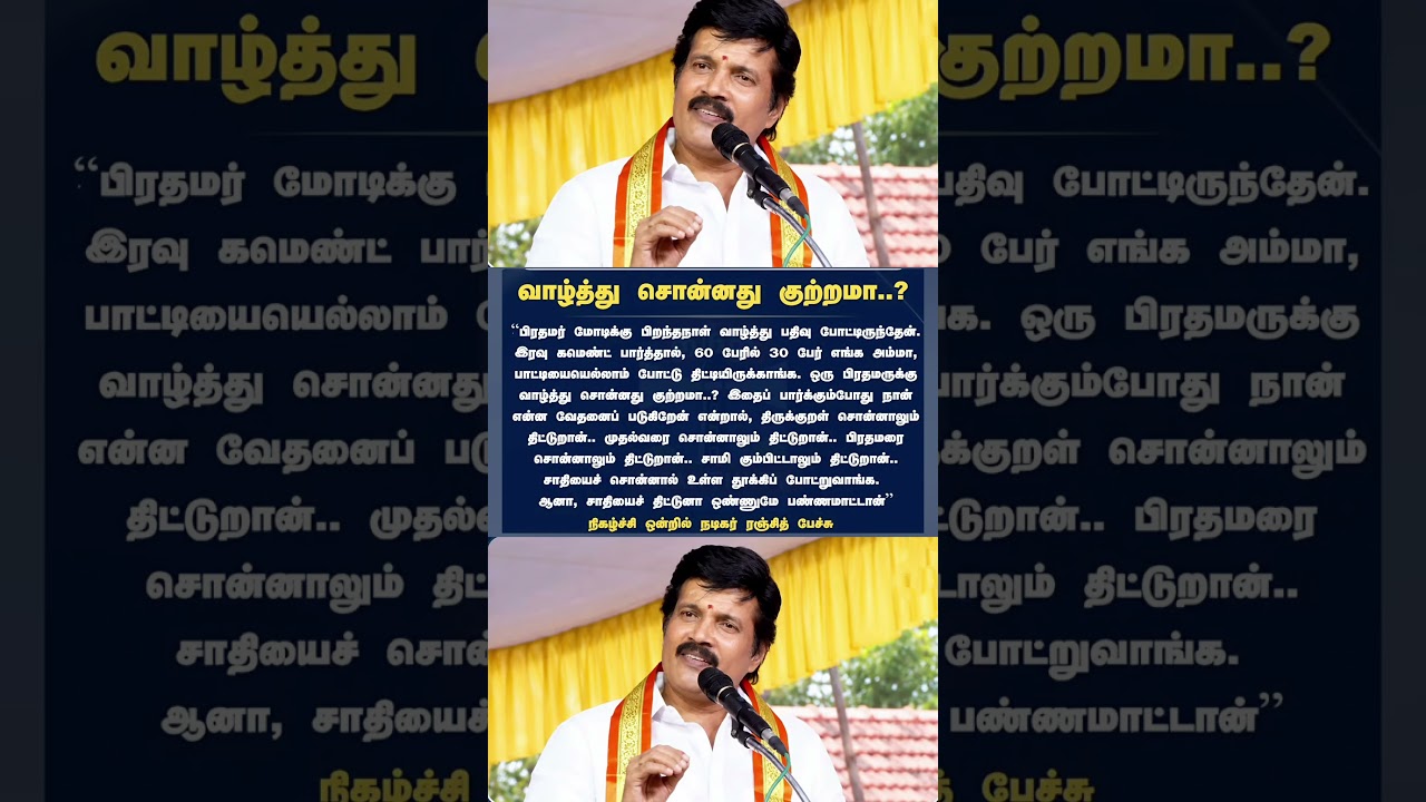 பிரதமருக்கு வாழ்த்து சொன்னது குற்றமா?#ActorRanjith #SocialMediaAbuse #PMModi #shorts #tvk #modi