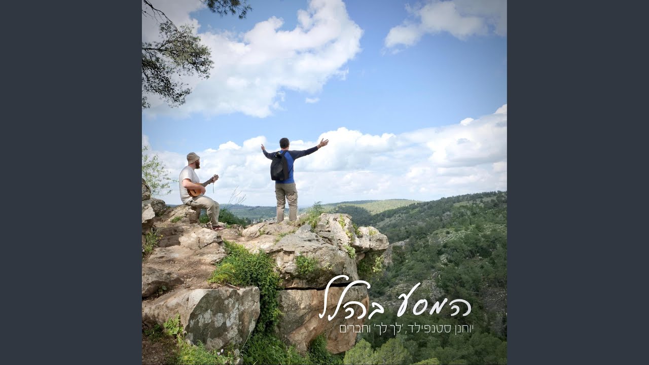 לך לך (feat. Sean Goldberg)