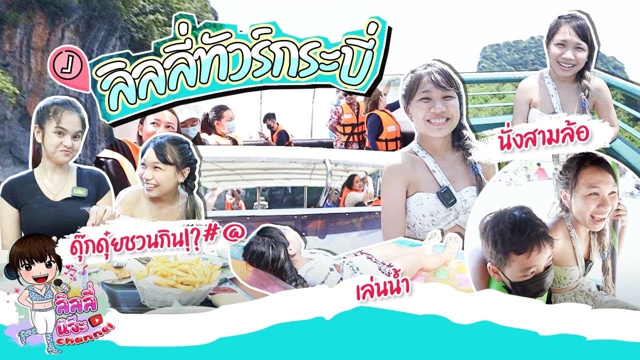 ลิลลี่ทัวร์กระบี่ 🧸💦