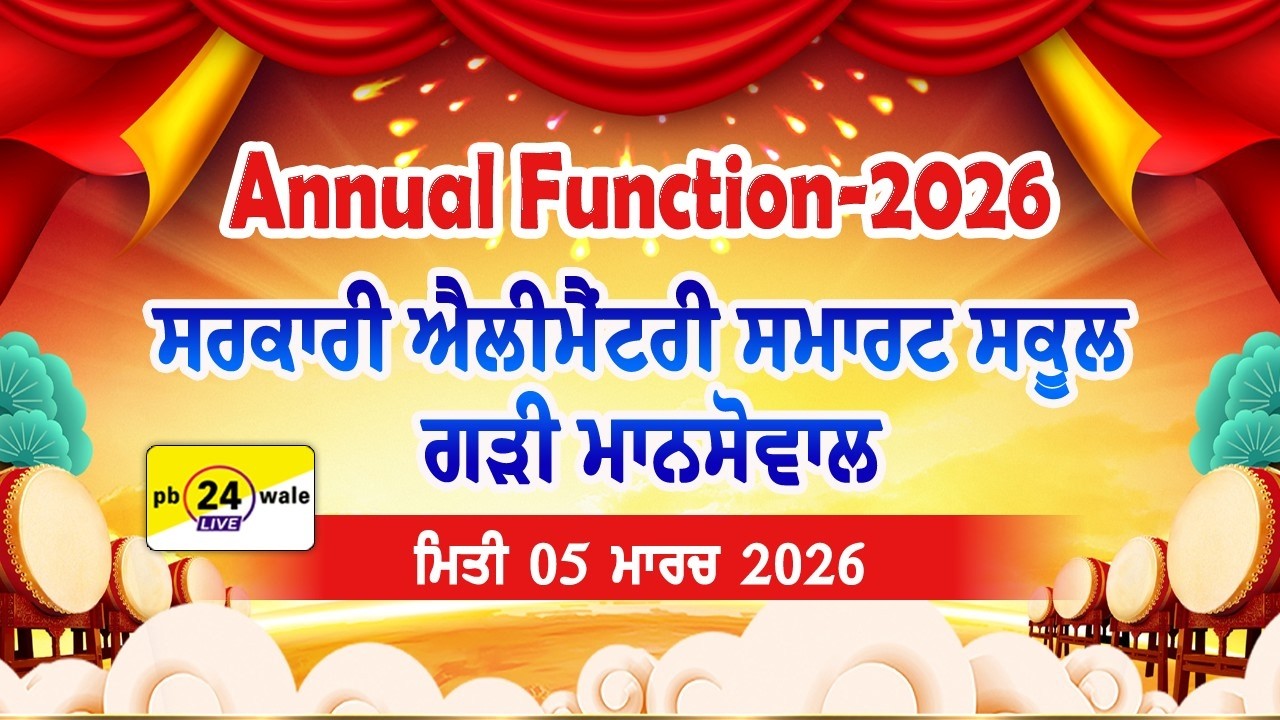 ਸਲਾਨਾ ਸਮਾਗਮ | ਸਰਕਾਰੀ ਐਲੀਮੈਂਟਰੀ ਸਮਾਰਟ ਸਕੂਲ | ਪਿੰਡ ਗੜੀ ਮਾਨਸੋਵਾਲ #govtschool #function #viral