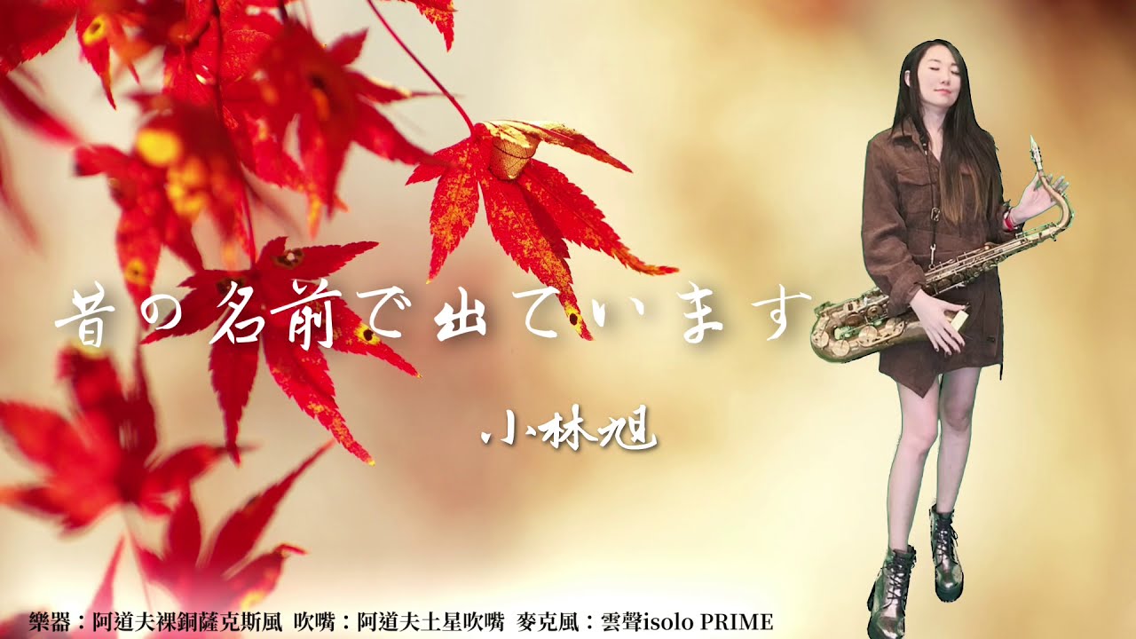 昔の名前で出ています/流浪之歌-SaxRuby(Cm key)