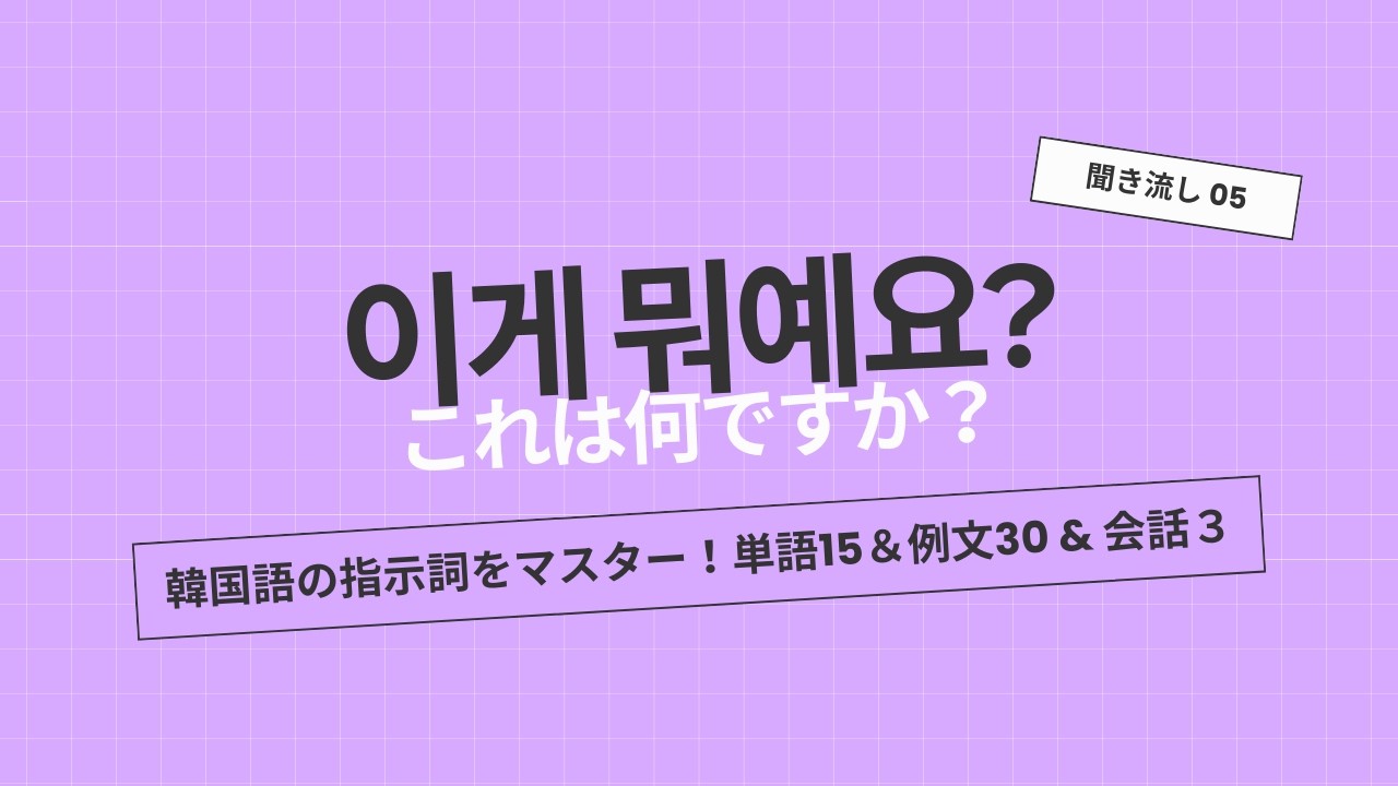 【韓国語聞き流し】「これは何ですか?(이게 뭐예요?)」と「あそこはどこですか?(저기는 어디예요?)」はこれ1本でOK！指示詞(これ・それ・あれ)と場所(ここ・そこ・あそこ)の 表現