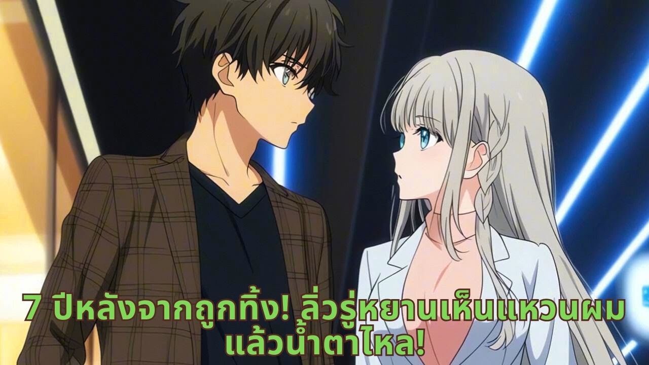 7 ปีหลังจากถูกทิ้ง! ลิ่วรู่หยานเห็นแหวนผมแล้วน้ำตาไหล!